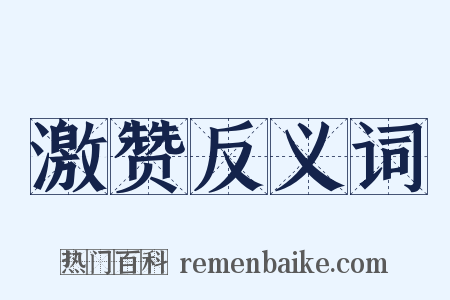 激赞反义词是什么意思的图片